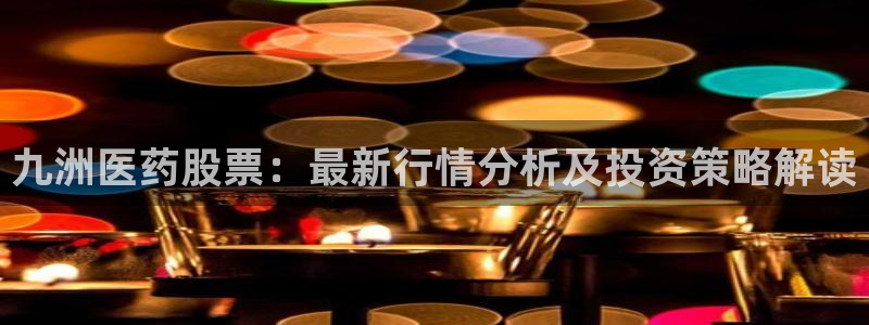 九游会网站打不开了