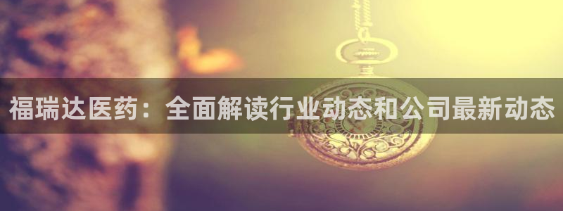 九游会网址九：福瑞达